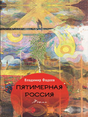 cover image of Пятимерная Россия